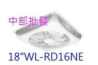 在飛比找Yahoo!奇摩拍賣優惠-「工廠直營」WL-RD16NE18吋 吸頂式風扇 輕鋼架電風