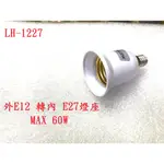 {新霖材料}燈泡轉接座 E12 轉 E27 LED燈泡 小夜燈燈座 最大耐20W 省電燈泡 鎢絲燈 神明燈泡 轉接座