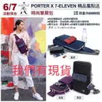 【滷蛋丸子】7-11 PORTER 男女通用 胸包 側包 後背包 單肩包 非常限量 吉田 三色 黑色 藍色 紫色 限量版