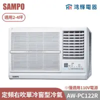 在飛比找蝦皮購物優惠-鴻輝電器 | SAMPO聲寶 AW-PC122R 定頻右吹單