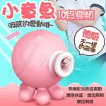 小章魚 10段變頻吮吸震動按摩器8250106