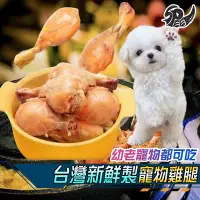 在飛比找Yahoo!奇摩拍賣優惠-買10送1台灣新鮮製 化骨鮮嫩雞腿 寵物零食 狗零食 狗狗零