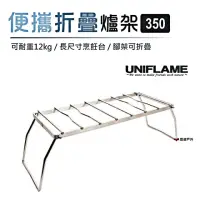 在飛比找momo購物網優惠-【Uniflame】便攜折疊爐架350(U610848)