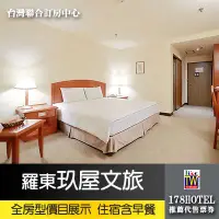 在飛比找蝦皮購物優惠-【台灣聯合訂房中心】羅東 玖屋文旅．商務雙人房 住宿含早餐 