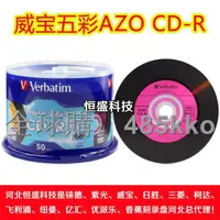 在飛比找露天拍賣優惠-全球購辦公耗材-Verbatim威寶cd刻錄盤五彩藍釉AZO