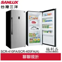 在飛比找蝦皮商城優惠-SANLUX (福利品)台灣三洋410L定頻直立無雙冷凍櫃 
