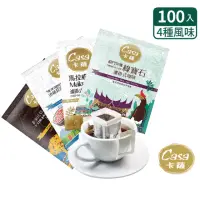 在飛比找momo購物網優惠-【Casa卡薩】世界莊園單品濾掛咖啡綜合100入(8gx25