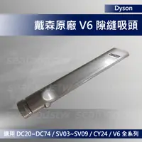 在飛比找露天拍賣優惠-【現貨王】Dyson吸塵器 原廠配件 V6 狹縫吸頭 全新 