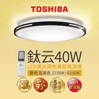 在飛比找momo購物網優惠-【TOSHIBA 東芝】40W 鈦云 LED 調光調色美肌 