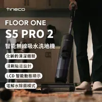 在飛比找PChome24h購物優惠-【Tineco 添可】FLOOR ONE S5 Pro2 無