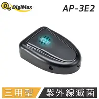 在飛比找鮮拾優惠-【Digimax】AP-3E2 黑騎士-車用紫外線滅菌除塵螨