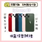 IPHONE 13 128G 手機分期 免費聊聊下單 空機 全新 學生 軍人 上班族 自由業