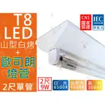 T5達人 T8 LED 2尺 單管 9W*1 山型燈具附歐司朗LED燈管 省電山型燈 LED山型燈