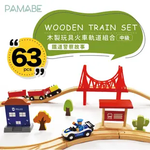 【PAMABE】木製玩具火車軌道組-中級 軌道車 現貨供應/木製/火車/組合玩具/益智玩具/交通車/禮物首選