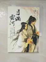 【書寶二手書T7／言情小說_AIH】月滿霜河【中冊】朗日拂情_伊吹五月