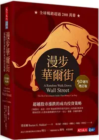 在飛比找PChome24h購物優惠-漫步華爾街：超越股市漲跌的成功投資策略（50週年增訂版）(軟