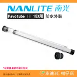 南冠 南光 NANLITE AS-WT-PTII15X PAVOTUBE II 15X用 防水外裝 水下攝影 雨天