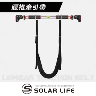 Solar Life 索樂生活 腰椎牽引帶 脊椎牽引帶 腰部懸掛帶 吊腰牽引器 吊腰神器 腰椎懸掛器 (9折)