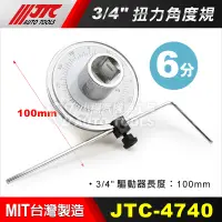 在飛比找蝦皮購物優惠-【小楊汽車工具】JTC 4740 3/4" 扭力角度規 6分