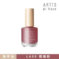 在飛比找momo購物網優惠-【ARTiS di Voce】彩色指甲油 LA09煙燻粉