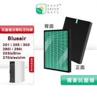 在飛比找蝦皮購物優惠-綠綠好日 複合型 HEPA 濾芯 濾網 適 Blueair 