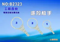 在飛比找樂天市場購物網優惠-濾水器板手.大胖板手.電解水機.飲水機.水塔過濾器.RO純水