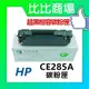 ⧑比比商場⧒ HP相容全新碳粉匣 CE285A/85A