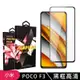 小米POCO F3 高品質9D玻璃鋼化膜黑邊透明保護貼(POCO F3保護貼POCO F3鋼化膜)