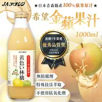 在飛比找樂天市場購物網優惠-青森農協 希望金黃蘋果汁 1000ml/瓶