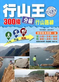 在飛比找誠品線上優惠-行山王: 300條分級行山路線