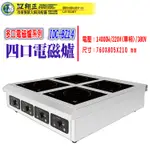 【全新商品】IHMASTER  IDC-BZ14四口電磁爐 14000W四口電磁爐 四口電磁爐 商用電磁爐 電磁爐