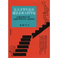 在飛比找蝦皮購物優惠-＊欣閱書室＊漫遊者出版「在天才學生宿舍遇見未來大科學家」高野