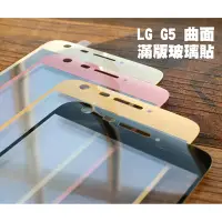 在飛比找Yahoo!奇摩拍賣優惠-【貝占】LG G5 3D 曲面 滿版 玻璃貼 鋼化玻璃 貼膜