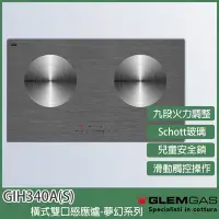 在飛比找Yahoo奇摩購物中心優惠-【KIDEA奇玓】Glem Gas GIH340A(S) 雙