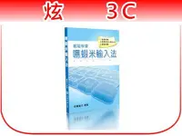 在飛比找Yahoo奇摩拍賣-7-11運費0元優惠優惠-【炫3C】《嘸蝦米輸入法》ISBN:9572307738│第