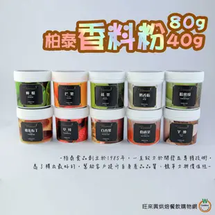 柏泰 香料粉 80g 40g 共14種 雞蛋布丁/奶香粉/抹茶/伯爵茶/芋頭 (A 1~5種)