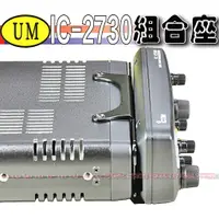 在飛比找蝦皮購物優惠-☆波霸無線電☆ ICOM IC-2730A 組合座 分離面板