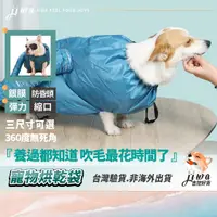 在飛比找蝦皮購物優惠-｜48H臺灣快速出貨｜寵物烘乾袋 寵物烘乾罩 洗貓 洗狗 吹