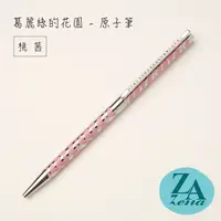 在飛比找PChome24h購物優惠-ZA Zena 葛麗絲的花園系列－旋轉式原子筆 禮盒 / 桃