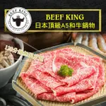 【台中-BEEF KING】日本頂級A5和牛鍋物經典饗宴吃到飽(2張組↘)