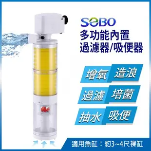 SOBO松寶-多功能內置過濾器-三合一吸便器 (1500L/H 適用魚缸：約3~4尺裸缸, 魚缸高度須超過40cm以上)