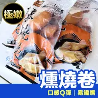 在飛比找蝦皮購物優惠-燻燒卷 煙燻魷魚500g /煙燻條 /煙燻小卷 /冷盤熱食都