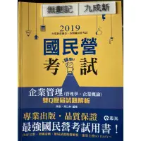 在飛比找蝦皮購物優惠-2019企業管理 管理學、企業概論雙Q歷屆試題解析 吳俊 志