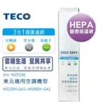 (全新免運）TECO東元冷氣適用配件 HEPA H13級濾網+三合一健康濾網(型號MZFS36)