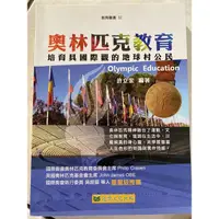 在飛比找蝦皮購物優惠-奧林匹克教育 許力宏著/冠學文化出版 可議價