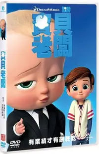 在飛比找Yahoo!奇摩拍賣優惠-(全新未拆封)寶貝老闆 The Boss Baby DVD(