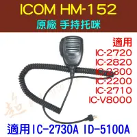 在飛比找蝦皮購物優惠-[ 超音速 ] ICOM HM-152 原廠 手持托咪 適用