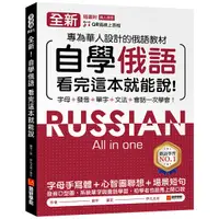 在飛比找Yahoo奇摩購物中心優惠-全新！自學俄語看完這本就能說：專為華人設計的俄語教材，字母、