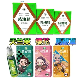 綠油精 Green Oil 滾珠瓶 馬鞭草 天竺葵1.5g/3g/5g/10g居家旅行 必備良藥經典 清新草本