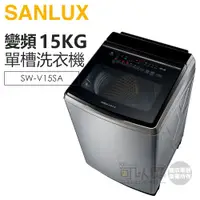 在飛比找蝦皮商城優惠-SANLUX 台灣三洋 ( SW-V15SA ) 15KG 